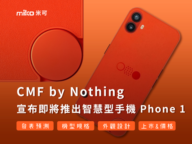 CMF by Nothing 宣布即將推出智慧型手機Phone1